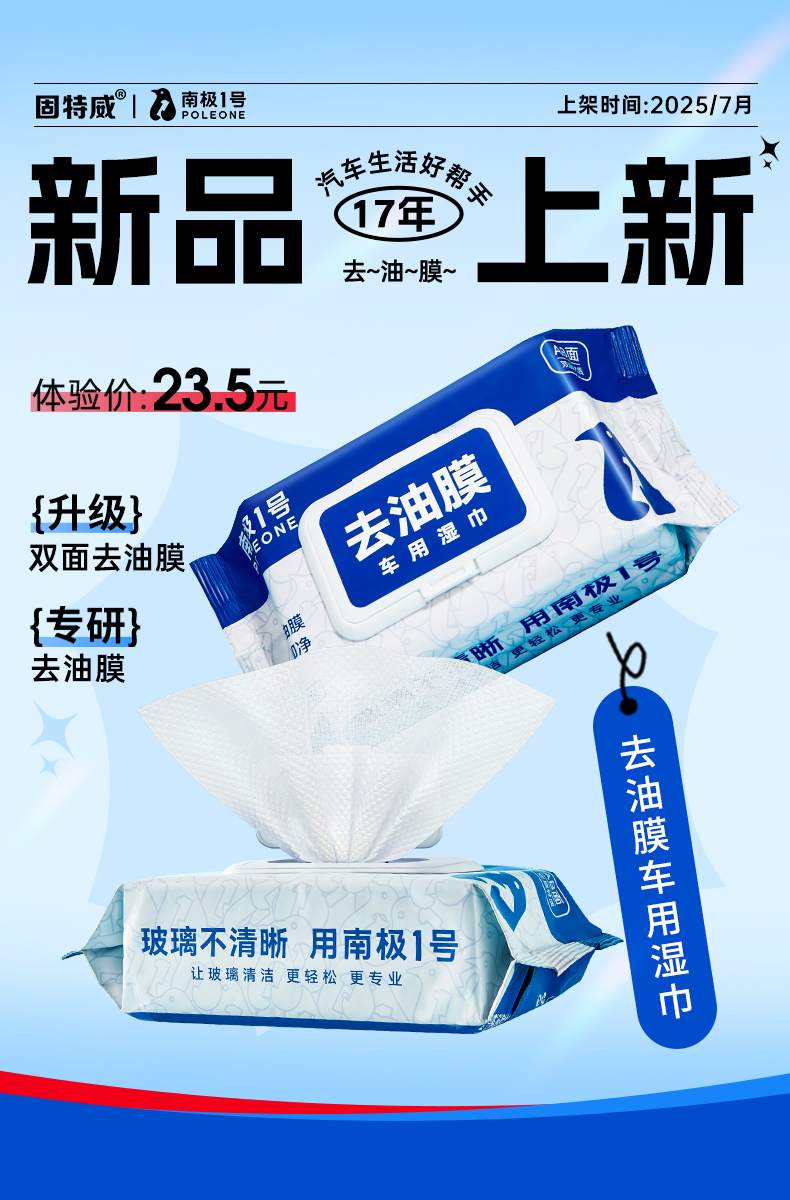 去油膜湿巾新品海报.jpg