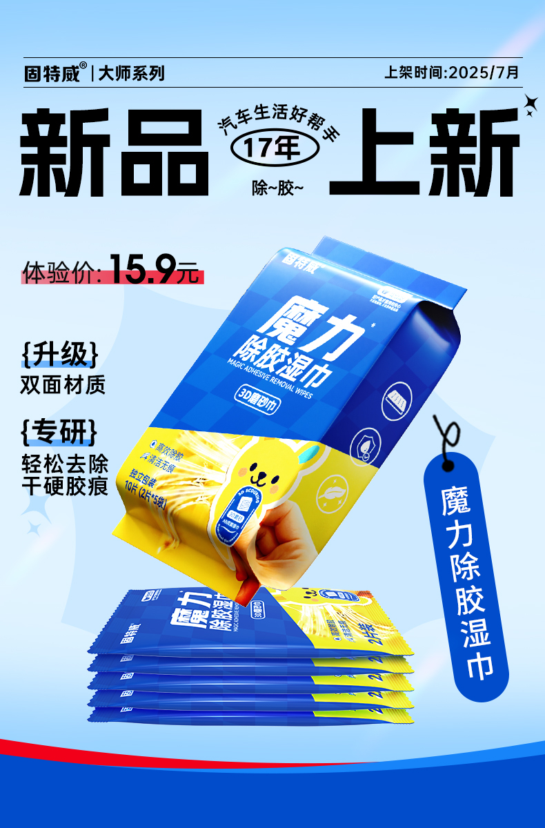 除胶湿巾新品海报.jpg